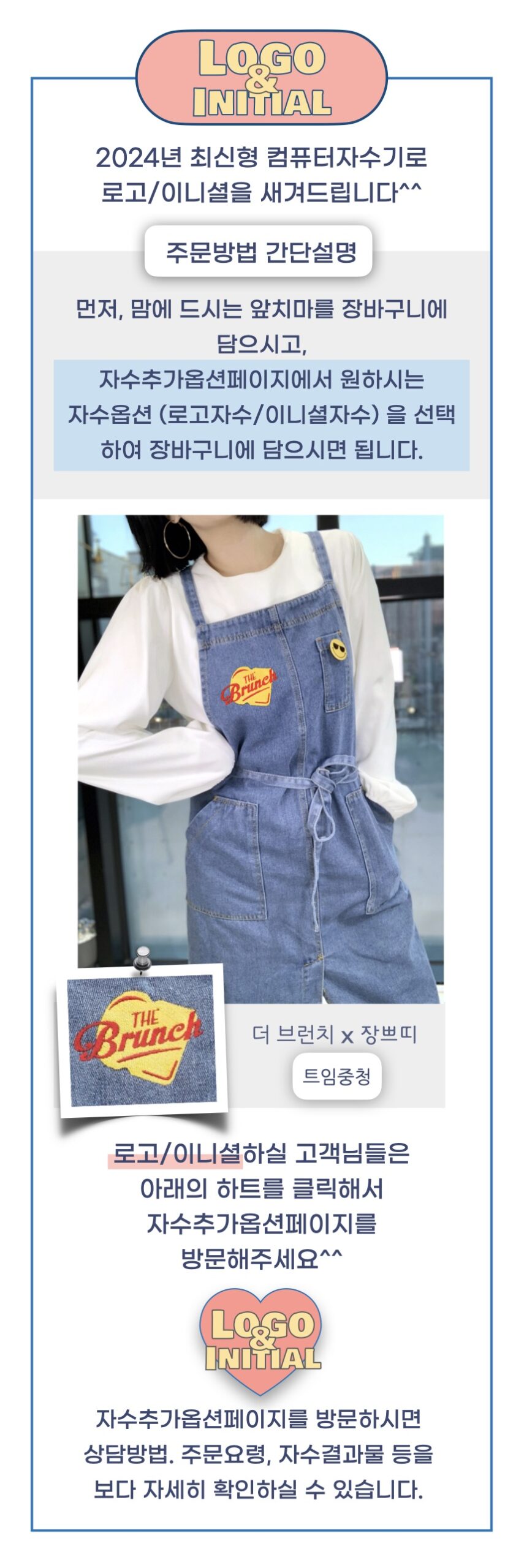 데님앞트임 자수홍보