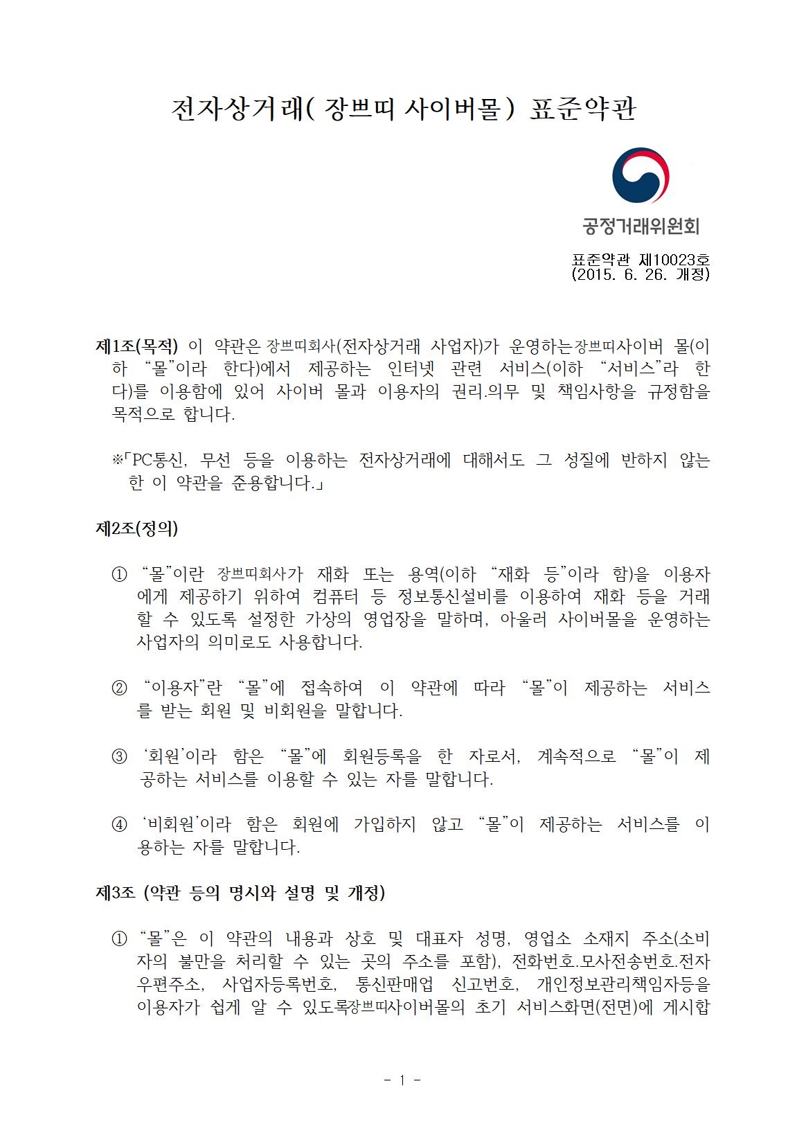 전자상거래 표준약관1