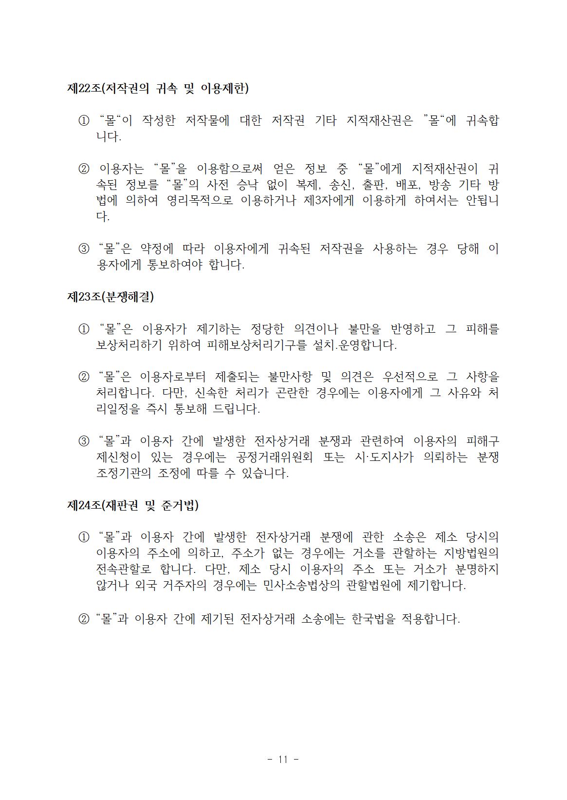 전자상거래 표준약관 11