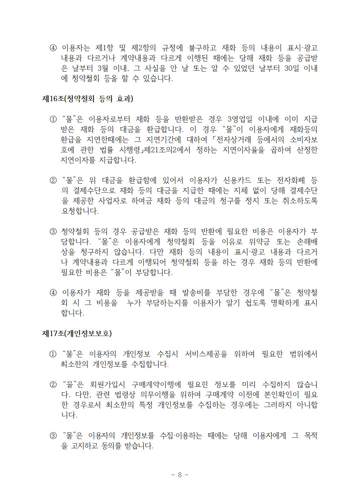 전자상거래 표준약관8